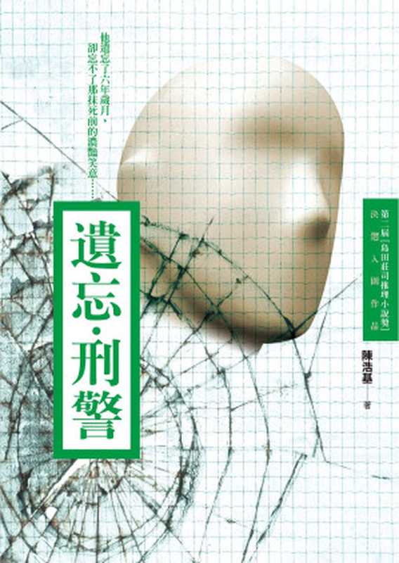 遗忘·刑警（陈浩基）（皇冠文化有限公司 2018）