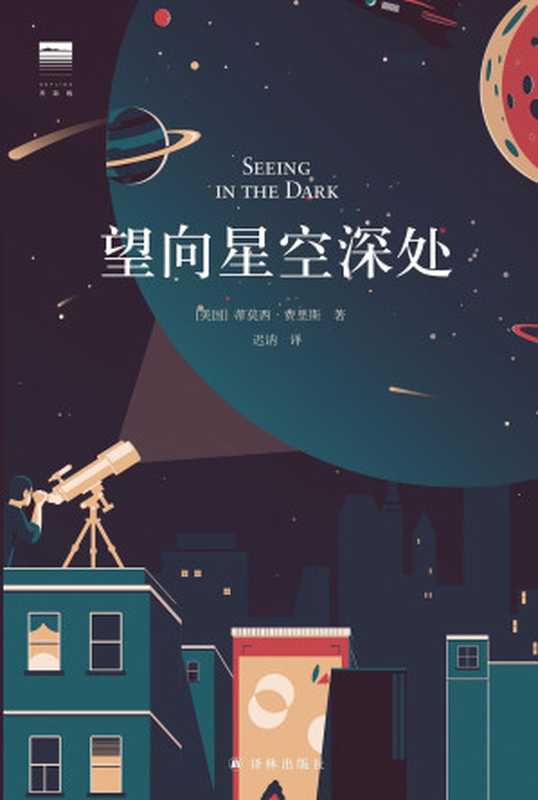 望向星空深处(蒂莫西·费里斯)(译林出版社 2020)