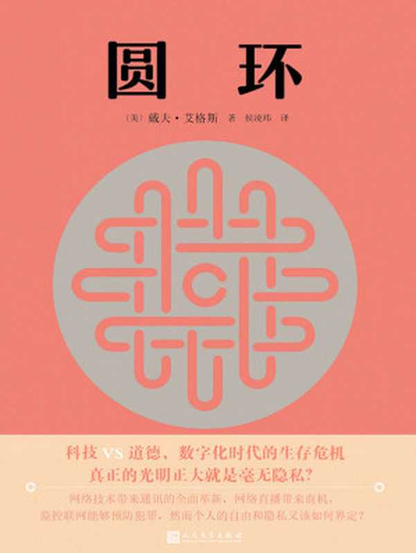 圆环（汤姆·汉克斯、艾玛·沃森主演同名科幻惊悚电影原著！网络时代的乌托邦，令人憧憬的大数据背后隐藏的巨大商业阴谋！）（[美] 戴夫·艾格斯 [[美] 戴夫·艾格斯]）（2017）