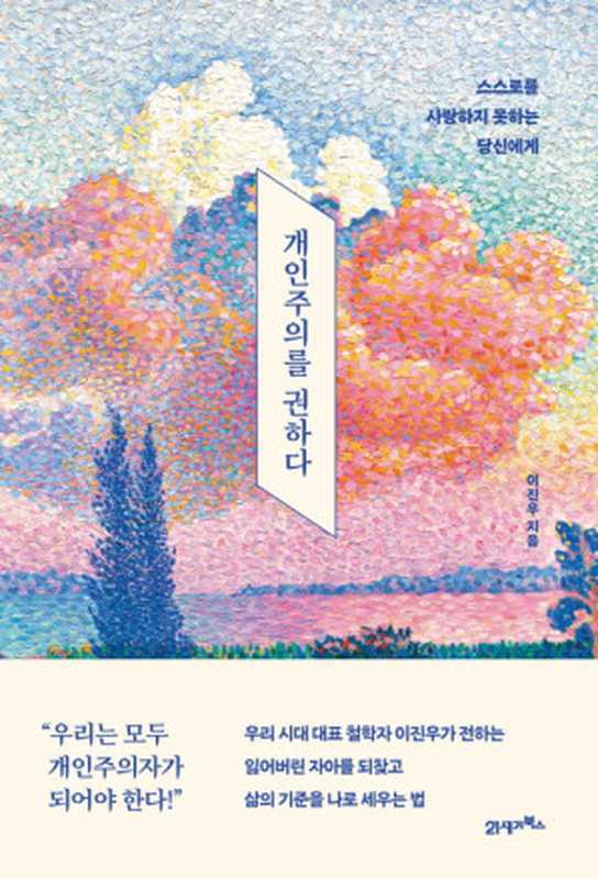 개인주의를 권하다(이진우)((주)북이십일 21세기북스 2022)