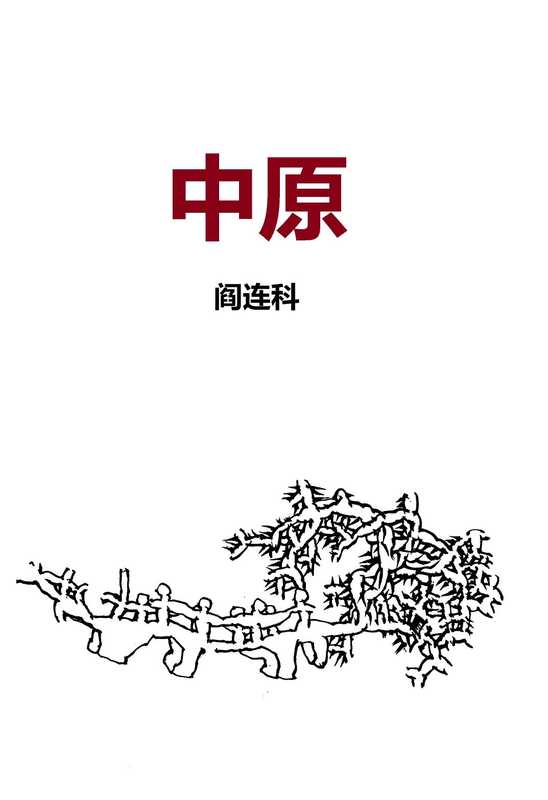 中原 中国故事(阎连科, 閻連科)(花城杂志社 2021)