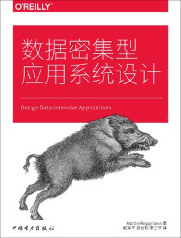 Designing Data-Intensive Applications 数据密集型应用系统设计(扫描)(Martin Kleppmann(著) 赵军平 吕云松 耿煜 李三平 (译))(中国电力出版社(CEPP) & O’Reilly Media 2018)
