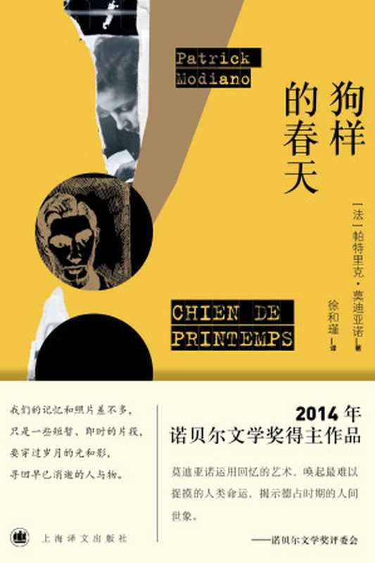 狗样的春天(〔法〕帕特里克·莫迪亚诺)(上海译文出版社 2017)