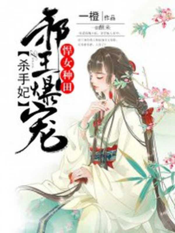 悍女种田:邪王爆宠杀手妃(Unknown)
