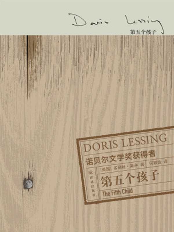 第五个孩子 (莱辛作品)（(英)多丽丝·莱辛）（译林出版社 2016）