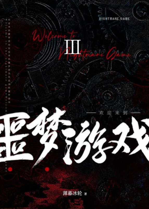 欢迎来到噩梦游戏Ⅲ(薄暮冰轮)