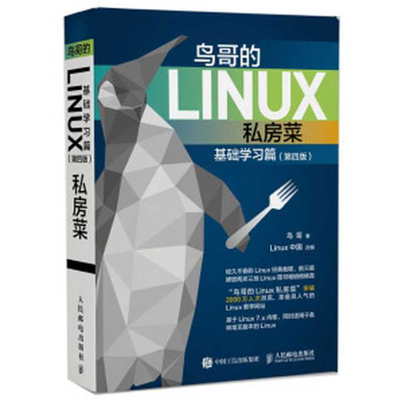 鸟哥的Linux私房菜 基础学习篇 第四版(鸟哥)(人民邮电出版社 2018)