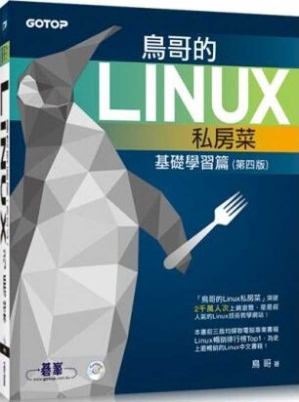 鸟哥的Linux私房菜 基础学习篇 第四版(鸟哥)(人民邮电出版社 2018)