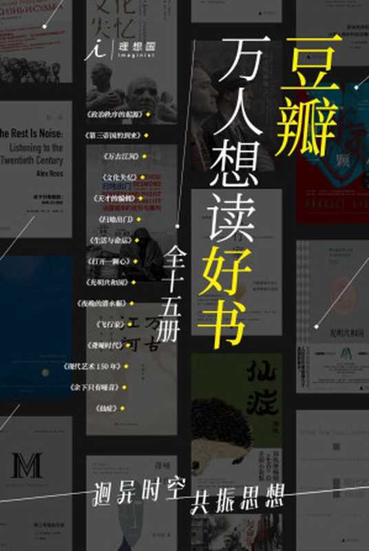豆瓣万人想读好书(全十五册)(迥异时空,共振思想;时间弥足珍贵,要用精品体味;理想国出品)(福山 & 双雪涛 & 陈春成 & 等)(2021)
