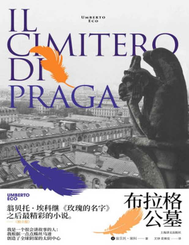 布拉格公墓 (翁贝托·埃科作品系列)（翁贝托·埃科(Umberto Eco)）（上海译文出版社 2020）