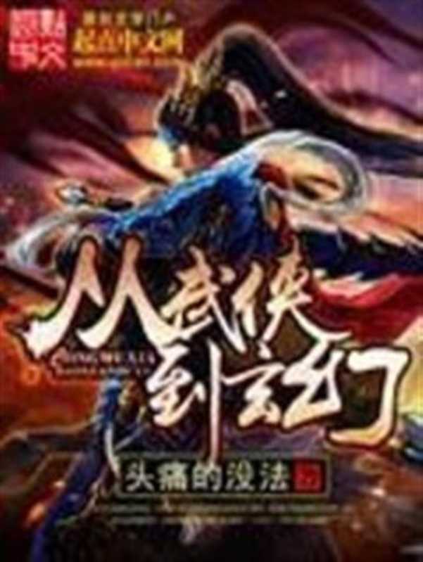 从武侠到玄幻(2016)