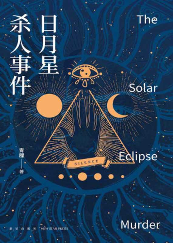日月星杀人事件（青稞）（新华出版社 2019）