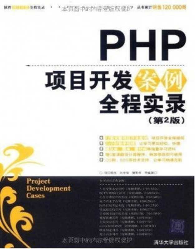 PHP项目开发案例全程实录(第2版)(刘中华, 潘凯华)(清华大学出版社 2011)