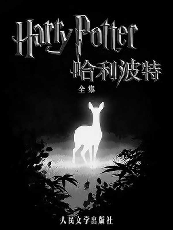 哈利·波特全集(J.K.罗琳)(人民文学出版社 2020)