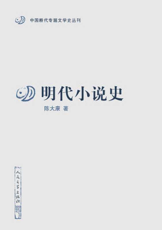 明代小说史(陈大康)(人民文学出版社 2020)