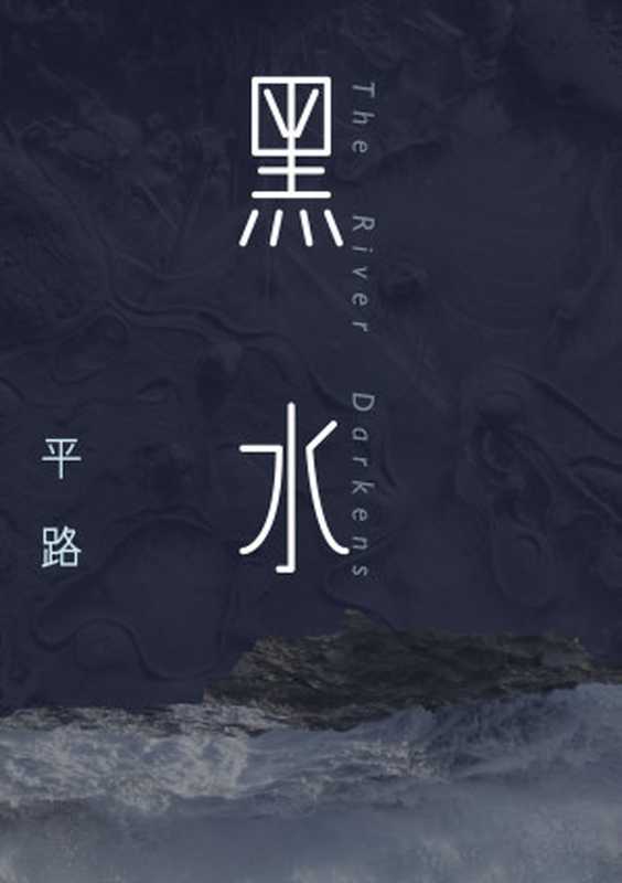 黑水(平路)(群星文化 2016)