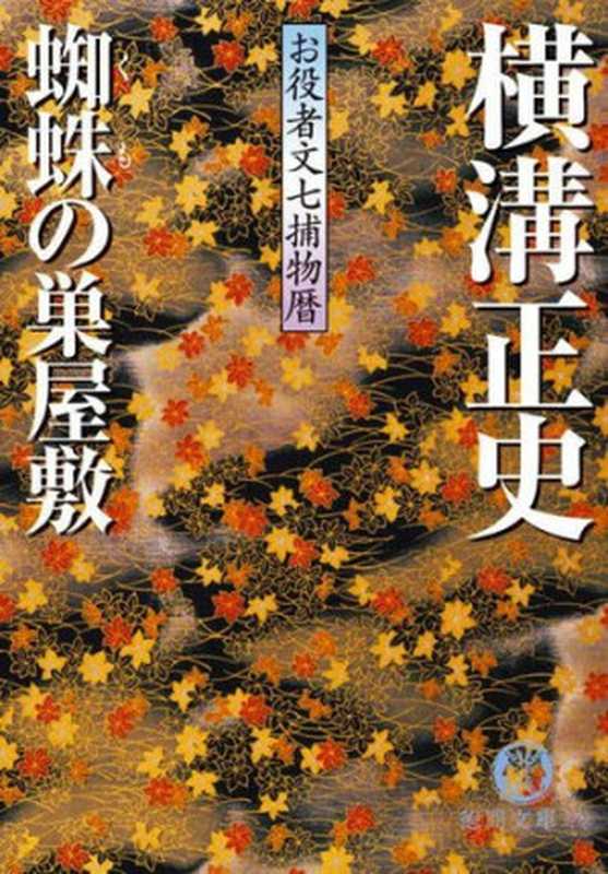 蜘蛛の巣屋敷 (Kindle)（横溝 正史）（徳間書店 1957）