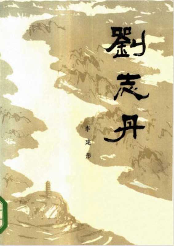 刘志丹 第二卷(李建彤)(文化艺术出版社 1984)
