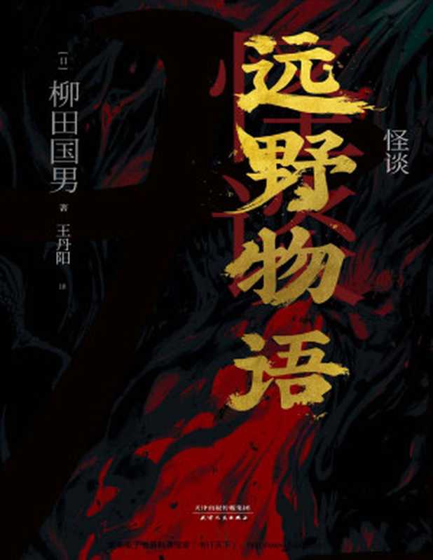 怪谈:远野物语(妖怪研究专家、日本民族学之父柳田国男经典著作,周作人、三岛由纪夫、京极夏彦……中外专家学者联名推荐!)(www.sxpdf.com && 柳田国男)(2019)