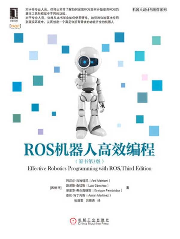 ROS机器人高效编程(原书第3版) (机器人设计与制作系列)(阿尼尔·马哈塔尼(Anil Mahtani))(机械工业出版社 2017)