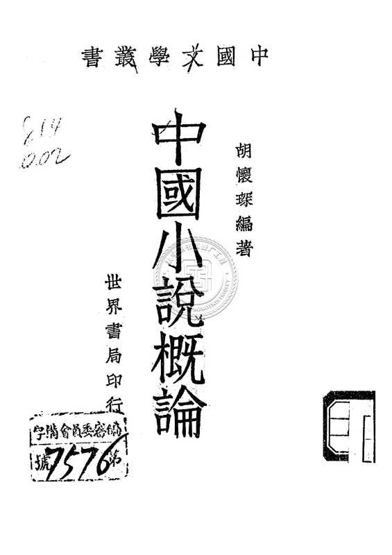 中国小说概论-05jh001353_001.pdf(中国小说概论-05jh001353_001.pdf)