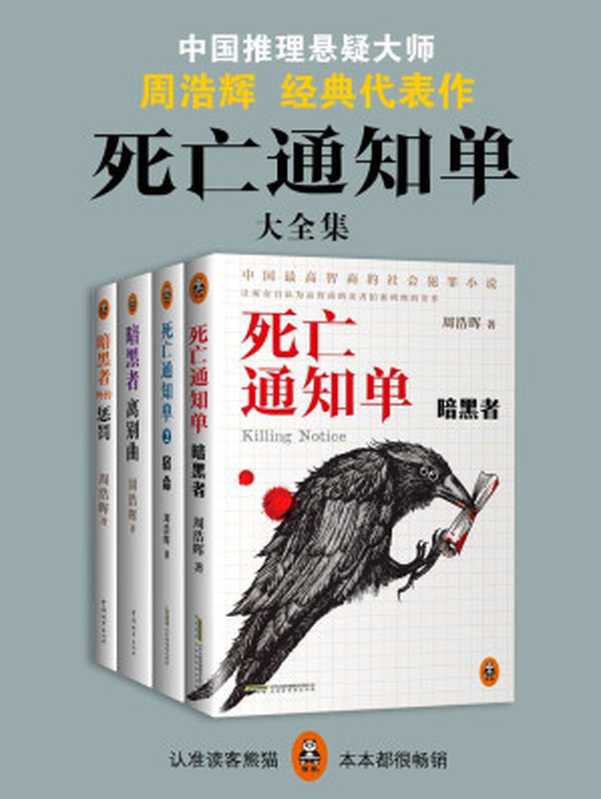 死亡通知单大全集（共4册）（周浩晖）（北京时代华文书局，中国城市出版社 2016）