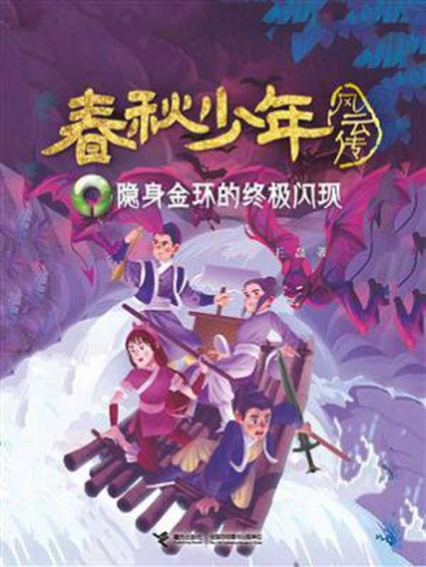 春秋少年风云传3:隐身金环的终极闪现(王磊)(接力出版社 2019)