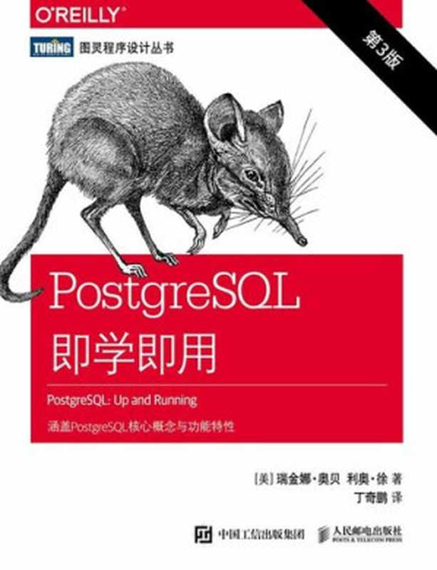 PostgreSQL即学即用(第3版)(瑞金娜·奥贝; 利奥·徐)(人民邮电出版社 2018)