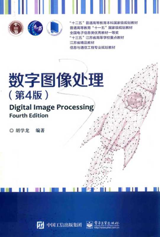 数字图像处理 第4版 Digital lmage Processing ,Fourth Edition(胡学龙)(中国工信出版集团)