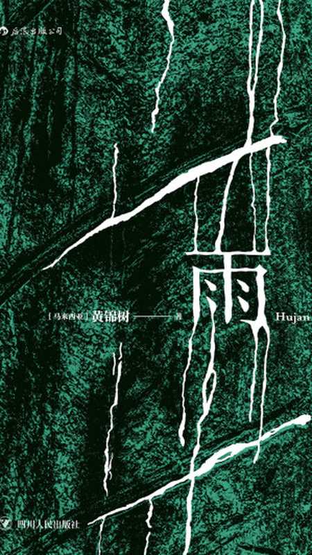 雨（【马来西亚】黄锦树）（四川人民出版社·后浪 2017）