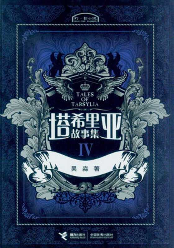 塔希里亚故事集4(吴淼)(接力出版社 2010)