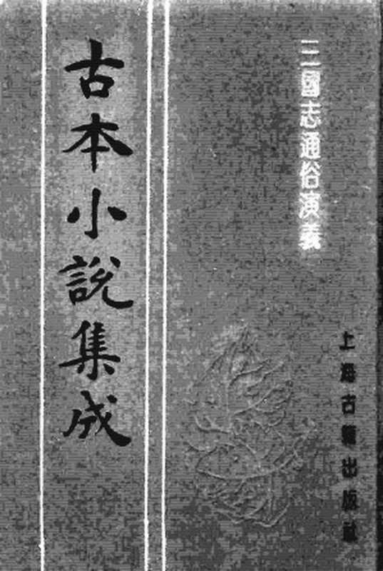 古本小说集成 3053 [明]罗贯中编次-三国志通俗演义（嘉靖刊本）（四）（上海古籍出版社1994）（[明]罗贯中编次）（2016）