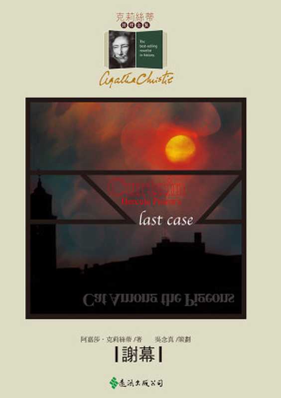 1975 謝幕（阿嘉莎．克莉絲蒂 [阿嘉莎．克莉絲蒂]）（遠流出版社）