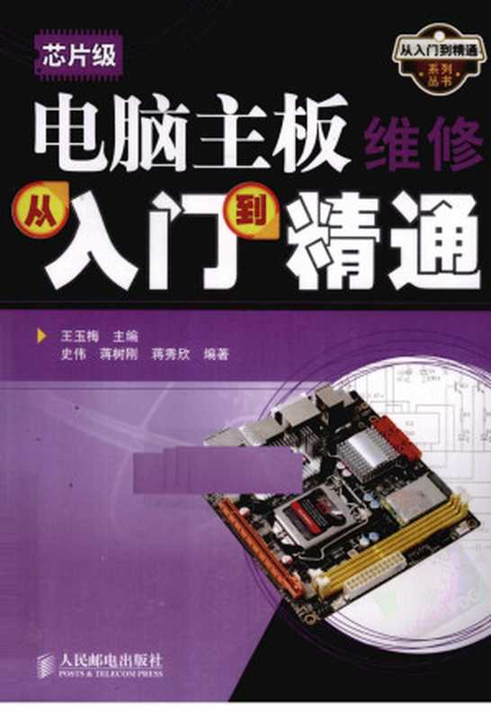芯片级电脑主板维修从入门到精通（王玉梅主编）