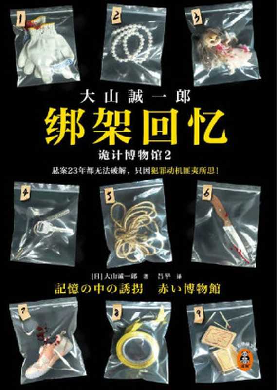 绑架回忆:诡计博物馆2(悬案23年都无法破解,只因犯罪动机匪夷所思!短篇推理之神大山诚一郎聚焦“悬案”新作!)读客悬疑文库(大山诚一郎)(2023)