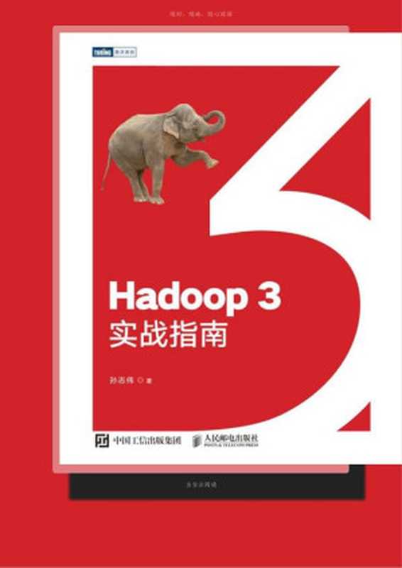 Hadoop 3实战指南-2020(孙志伟)(人民邮电出版社 2020)