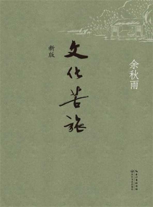 文化苦旅(余秋雨)(长江文艺出版社 2014)