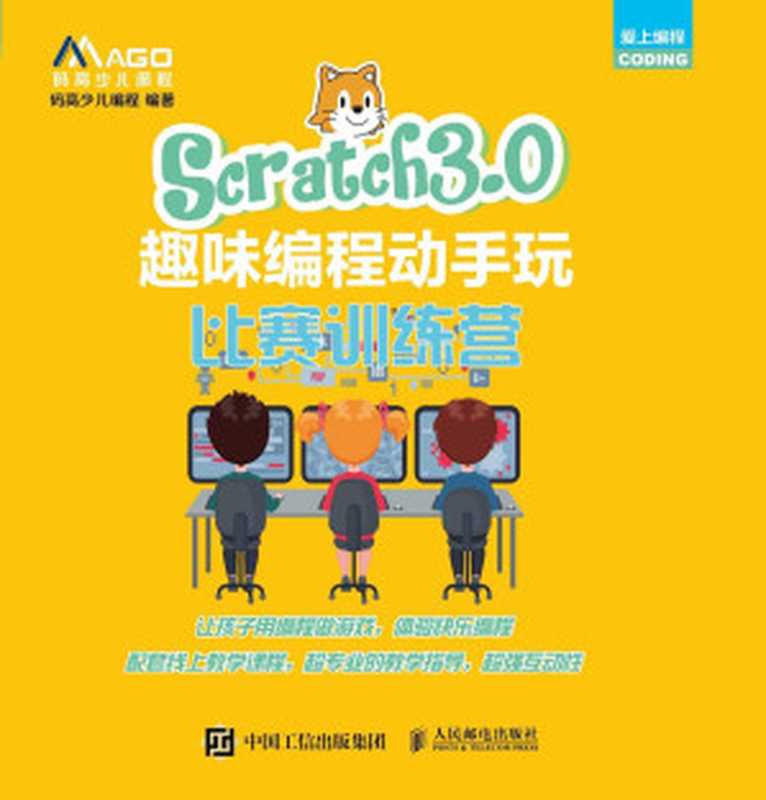 Scratch 3.0趣味编程动手玩:比赛训练营(Unknown)