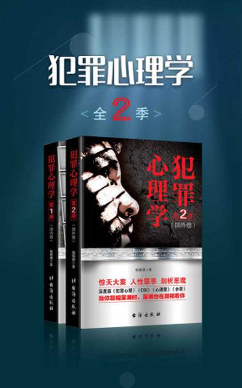 犯罪心理学（全二季） (揭开犯罪者隐秘的内心世界)（杨珊珊 [杨珊珊]）（2016）
