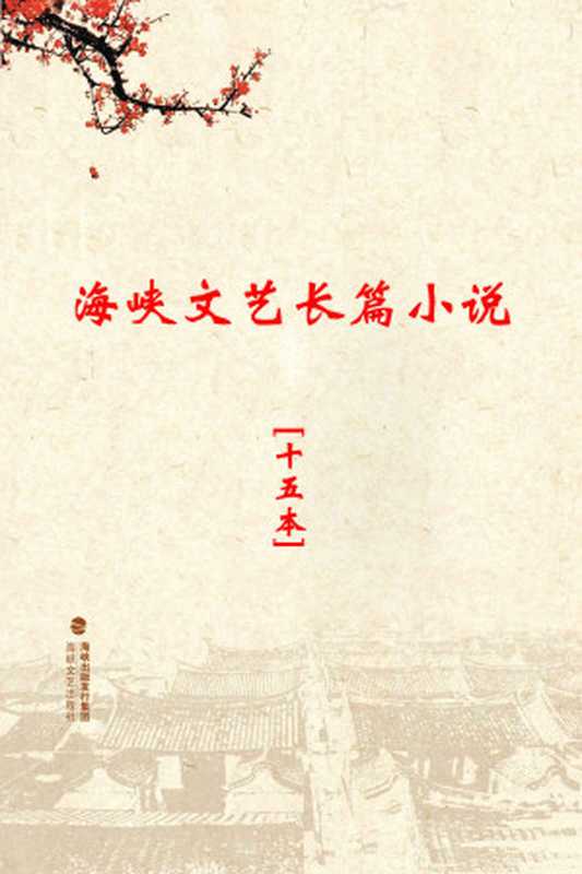 海峡文艺长篇小说（套装15本） 半壶闲梦 悲与美 大冲动 黑白桐 黑水谣 湖耿湾 敬礼，班长 玫瑰之吻 南下薪火 墙 哨位旁的那棵枇杷树 盛世华年 星期八 一路躁动 姊妹情（郭其洪 & 周安林 & 武宗凤 & 李相华 & 潘志光 & 黄明安 & 敖小伟 & 邓达生 & 山水青阳 & 周学颜 & 邓达生 & 薛冰 & 吴可彦 & 唐酽 & 肖漳龄）（2016）