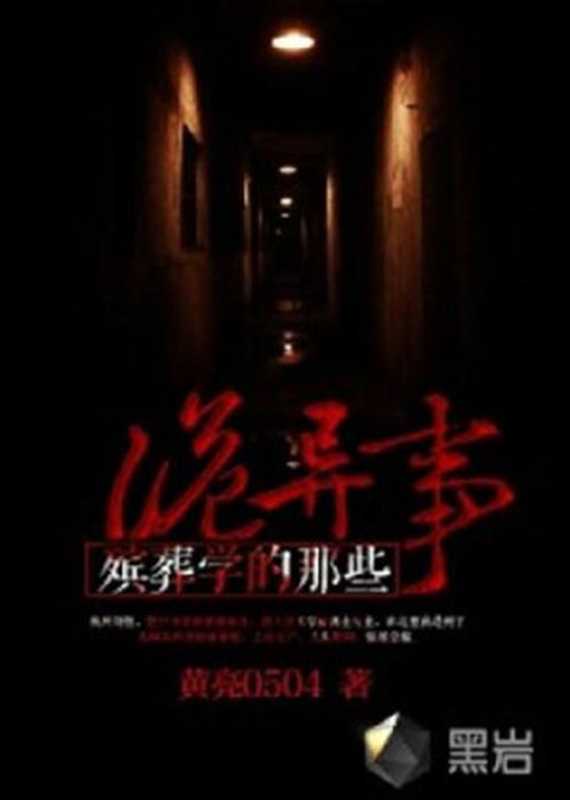 殡葬学的那些诡异事(Unknown)