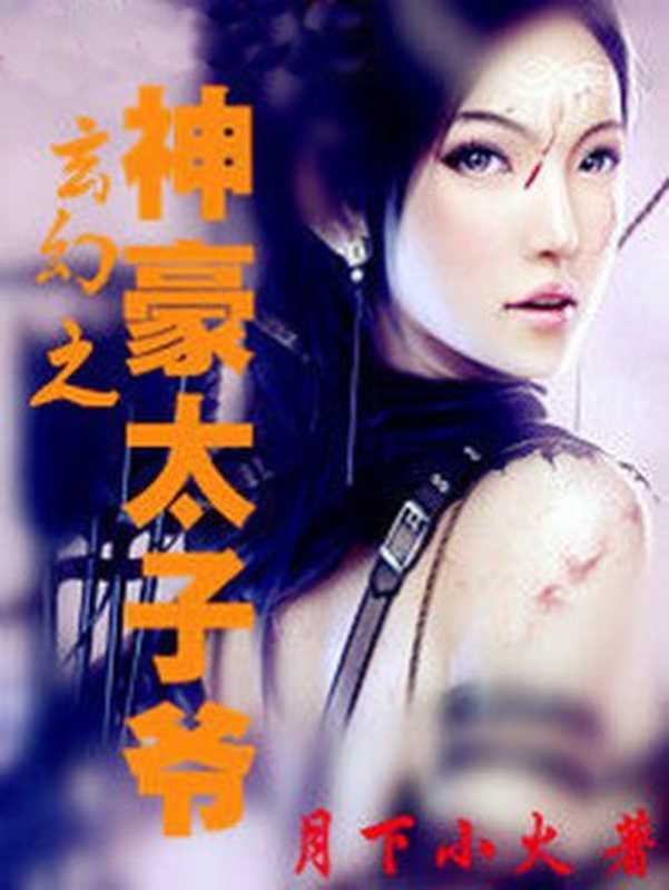 玄幻之神豪太子爷(Unknown)