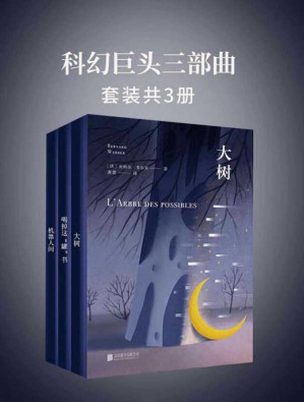 科幻巨头三部曲(套装共3册)（（法）贝纳尔·韦尔贝、阿米殿下、阿缺 [（法）贝纳尔·韦尔贝、阿米殿下、阿缺]）（北京联合出版公司 2019）