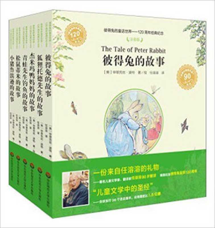彼得兔的童话世界：120周年经典纪念(注音版)(套装共6册)著名儿童文学家、翻译家任溶溶90岁献译！（毕翠克丝·波特 & 任溶溶）（华东师范大学出版社 2013）