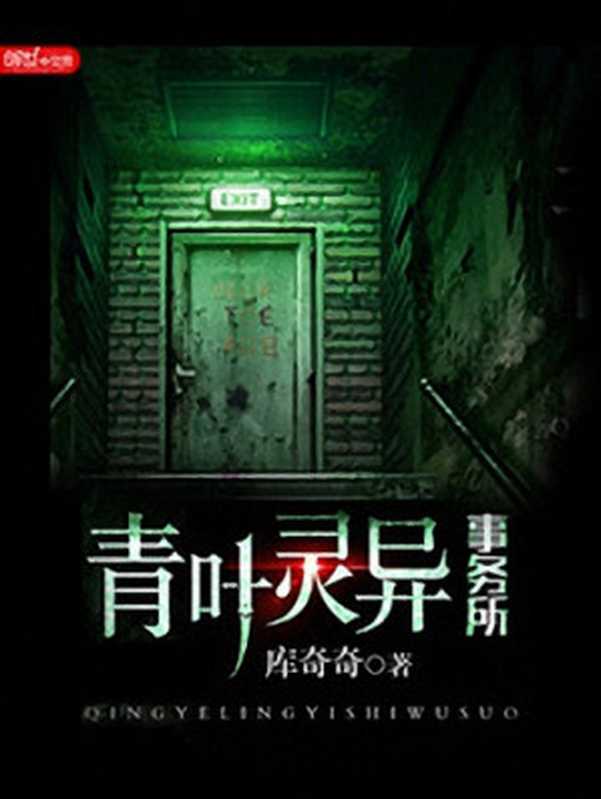 青叶灵异事务所(库奇奇)(2018)