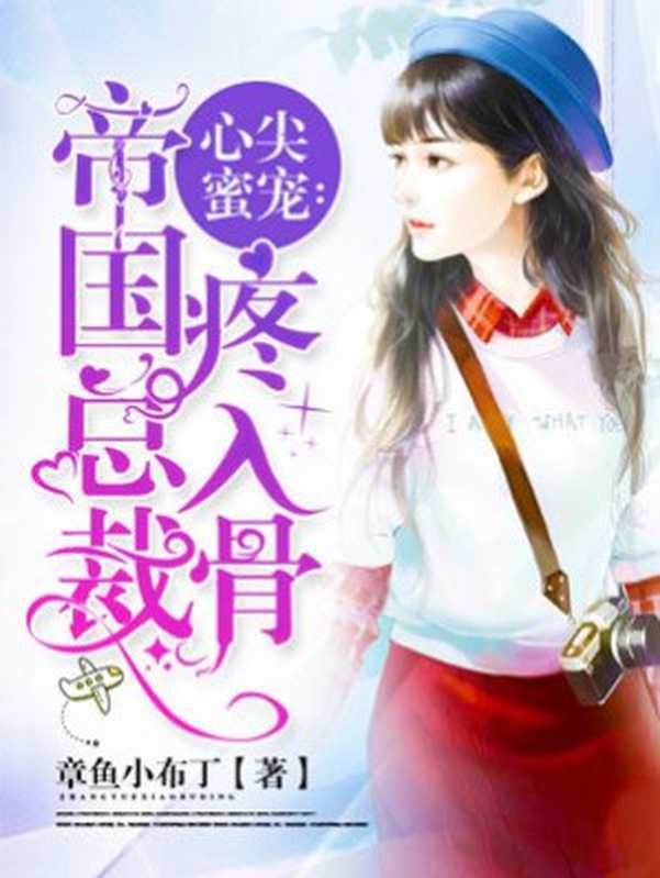 心尖蜜宠：帝国总裁疼入骨（Unknown）