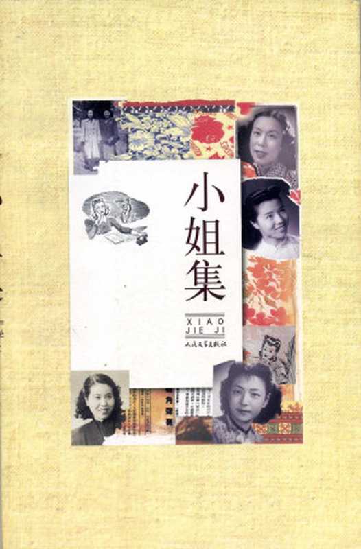 小姐集（汤雪华  施济美  俞昭明  程育真  郑家瑷  邢禾丽  练元秀  杨依芙  ）（人民文学出版社 2007）