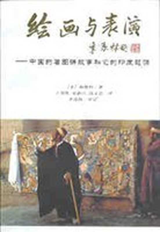 绘画与表演——中国的看图讲故事和它的印度起源（[美] 梅维恒， 王邦维   荣新江   钱文忠译， 季羡林审定）（北京燕山出版社 2000）