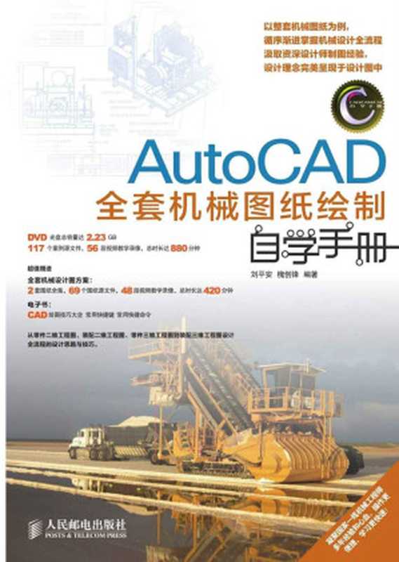 AutoCAD全套机械图纸绘制自学手册 (CAD CAM CAE自学手册)(刘平安 & 槐创锋)(人民邮电出版社 2013)