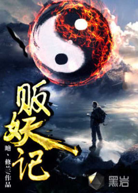 贩妖记（暗丶修兰）（2017）